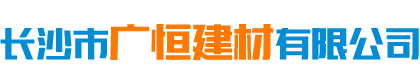 長(zhǎng)沙市廣恒建材有限公司